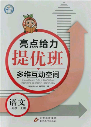 北京教育出版社2021亮點(diǎn)給力提優(yōu)班多維互動(dòng)空間一年級(jí)上冊(cè)語(yǔ)文人教版參考答案