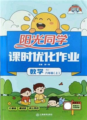 江西教育出版社2021陽光同學(xué)課時(shí)優(yōu)化作業(yè)六年級(jí)數(shù)學(xué)上冊(cè)RJ人教版菏澤專版答案