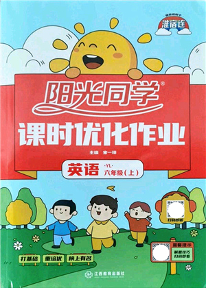 江西教育出版社2021陽(yáng)光同學(xué)課時(shí)優(yōu)化作業(yè)六年級(jí)英語(yǔ)上冊(cè)YL譯林版淮宿連專版答案