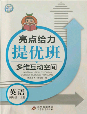 北京教育出版社2021亮點(diǎn)給力提優(yōu)班多維互動(dòng)空間四年級(jí)上冊(cè)英語(yǔ)譯林版參考答案