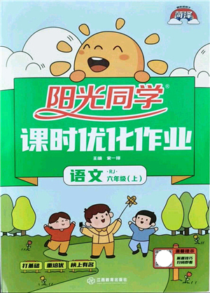 江西教育出版社2021陽(yáng)光同學(xué)課時(shí)優(yōu)化作業(yè)六年級(jí)語(yǔ)文上冊(cè)RJ人教版菏澤專版答案