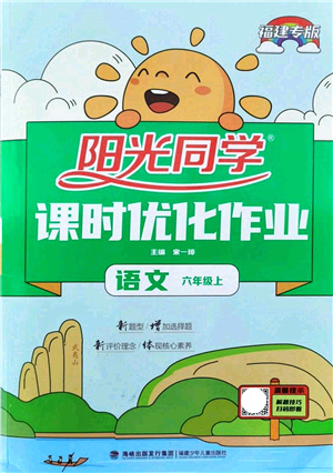 江西教育出版社2021陽(yáng)光同學(xué)課時(shí)優(yōu)化作業(yè)六年級(jí)語(yǔ)文上冊(cè)RJ人教版福建專版答案