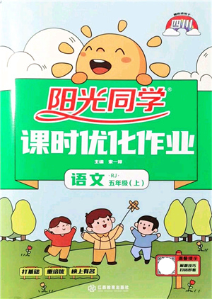 江西教育出版社2021陽光同學課時優(yōu)化作業(yè)五年級語文上冊RJ人教版四川專版答案