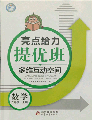 北京教育出版社2021亮點(diǎn)給力提優(yōu)班多維互動(dòng)空間六年級(jí)上冊(cè)數(shù)學(xué)蘇教版參考答案