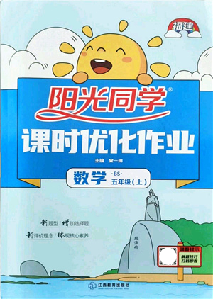 江西教育出版社2021陽光同學(xué)課時優(yōu)化作業(yè)五年級數(shù)學(xué)上冊BS北師版福建專版答案