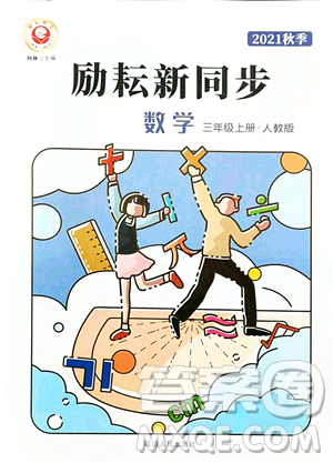 延邊人民出版社2021勵(lì)耘新同步三年級數(shù)學(xué)上冊人教版答案