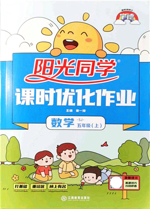 江西教育出版社2021陽(yáng)光同學(xué)課時(shí)優(yōu)化作業(yè)五年級(jí)數(shù)學(xué)上冊(cè)SJ蘇教版寧德專版答案