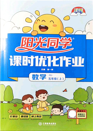 江西教育出版社2021陽光同學課時優(yōu)化作業(yè)五年級數學上冊RJ人教版江門專版答案