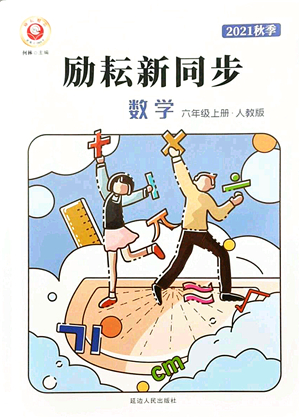 延邊人民出版社2021勵(lì)耘新同步六年級數(shù)學(xué)上冊人教版答案