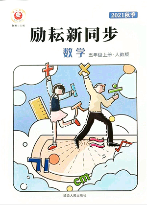 延邊人民出版社2021勵耘新同步五年級數學上冊人教版答案