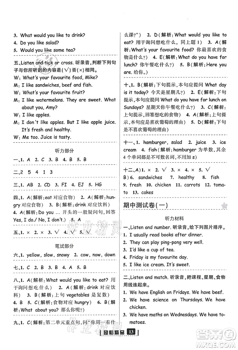 延邊人民出版社2021勵耘新同步五年級英語上冊人教版答案
