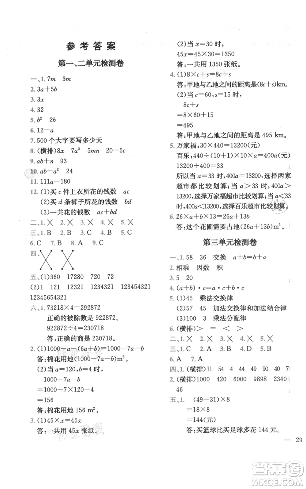 四川民族出版社2021全易通四年級(jí)上冊(cè)數(shù)學(xué)五四學(xué)制青島版參考答案