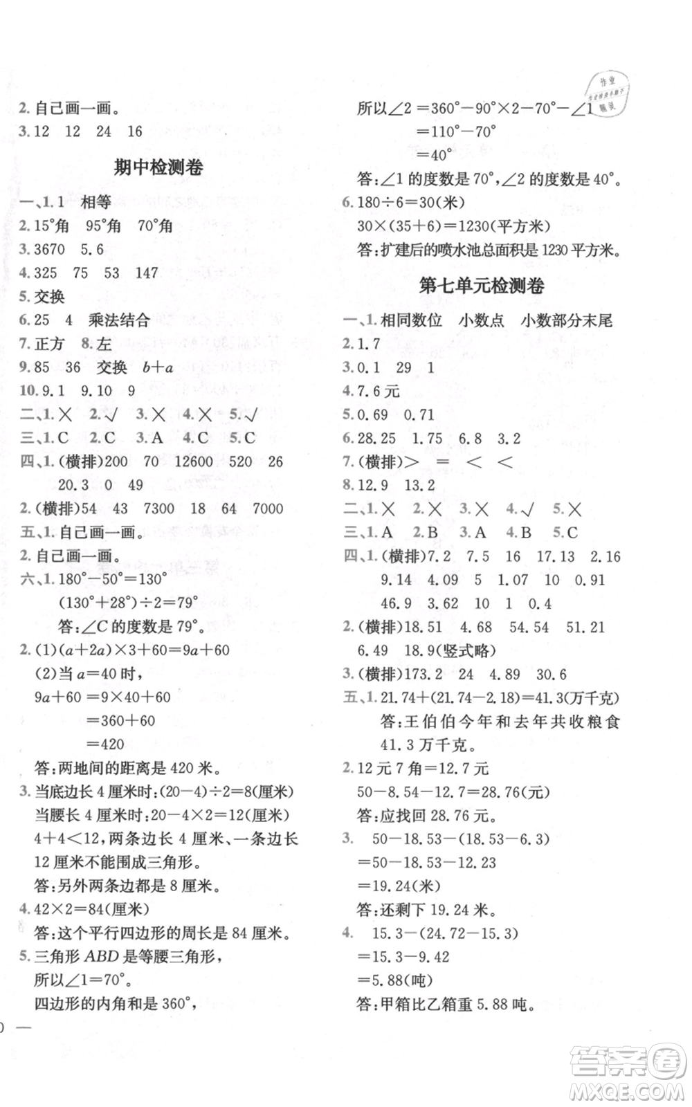 四川民族出版社2021全易通四年級(jí)上冊(cè)數(shù)學(xué)五四學(xué)制青島版參考答案