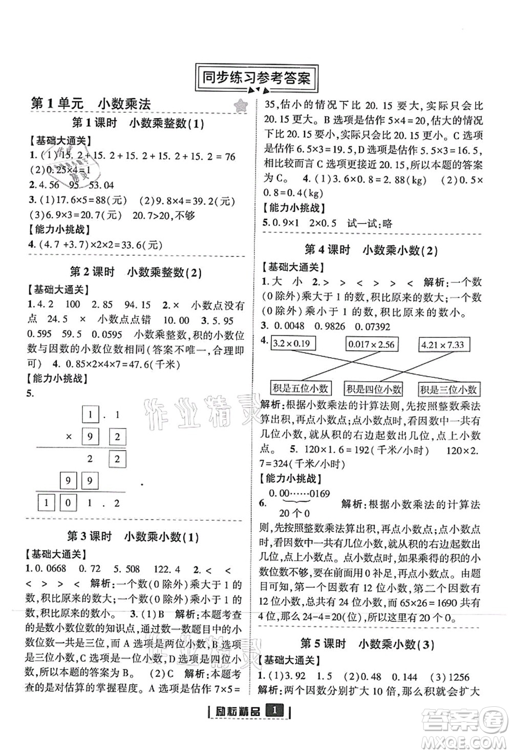 延邊人民出版社2021勵耘新同步五年級數學上冊人教版答案