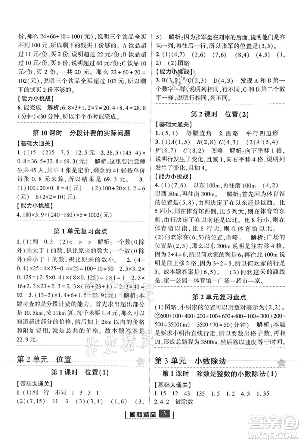 延邊人民出版社2021勵耘新同步五年級數學上冊人教版答案