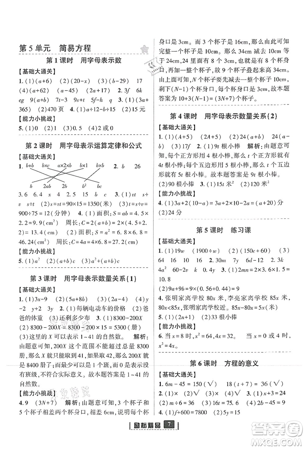 延邊人民出版社2021勵耘新同步五年級數學上冊人教版答案