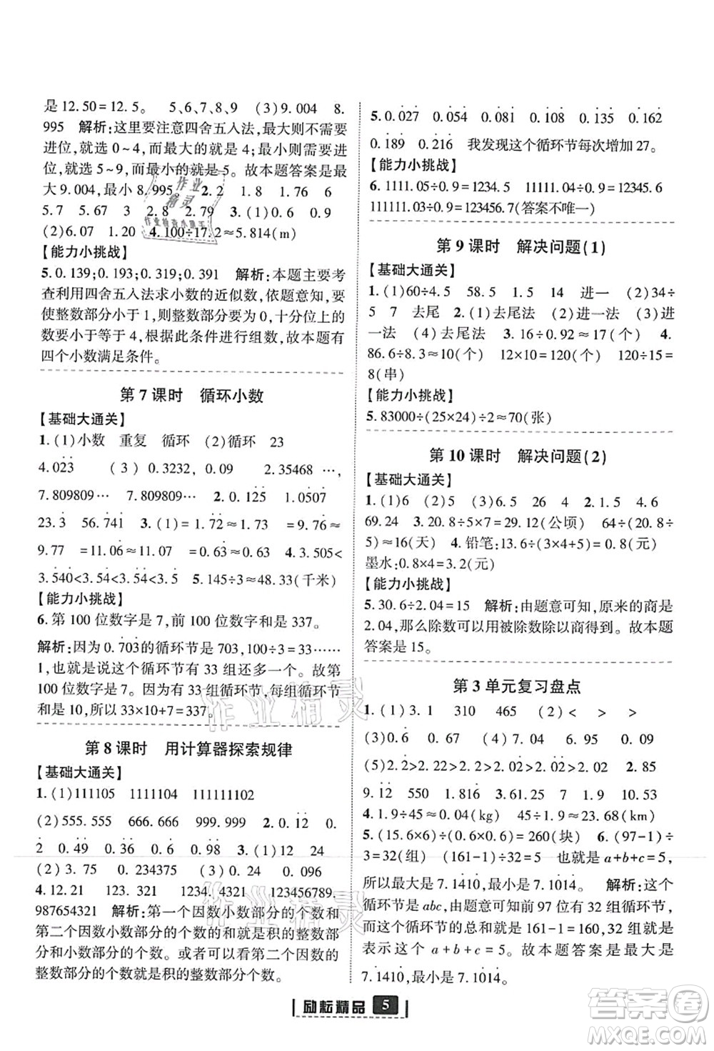延邊人民出版社2021勵耘新同步五年級數學上冊人教版答案