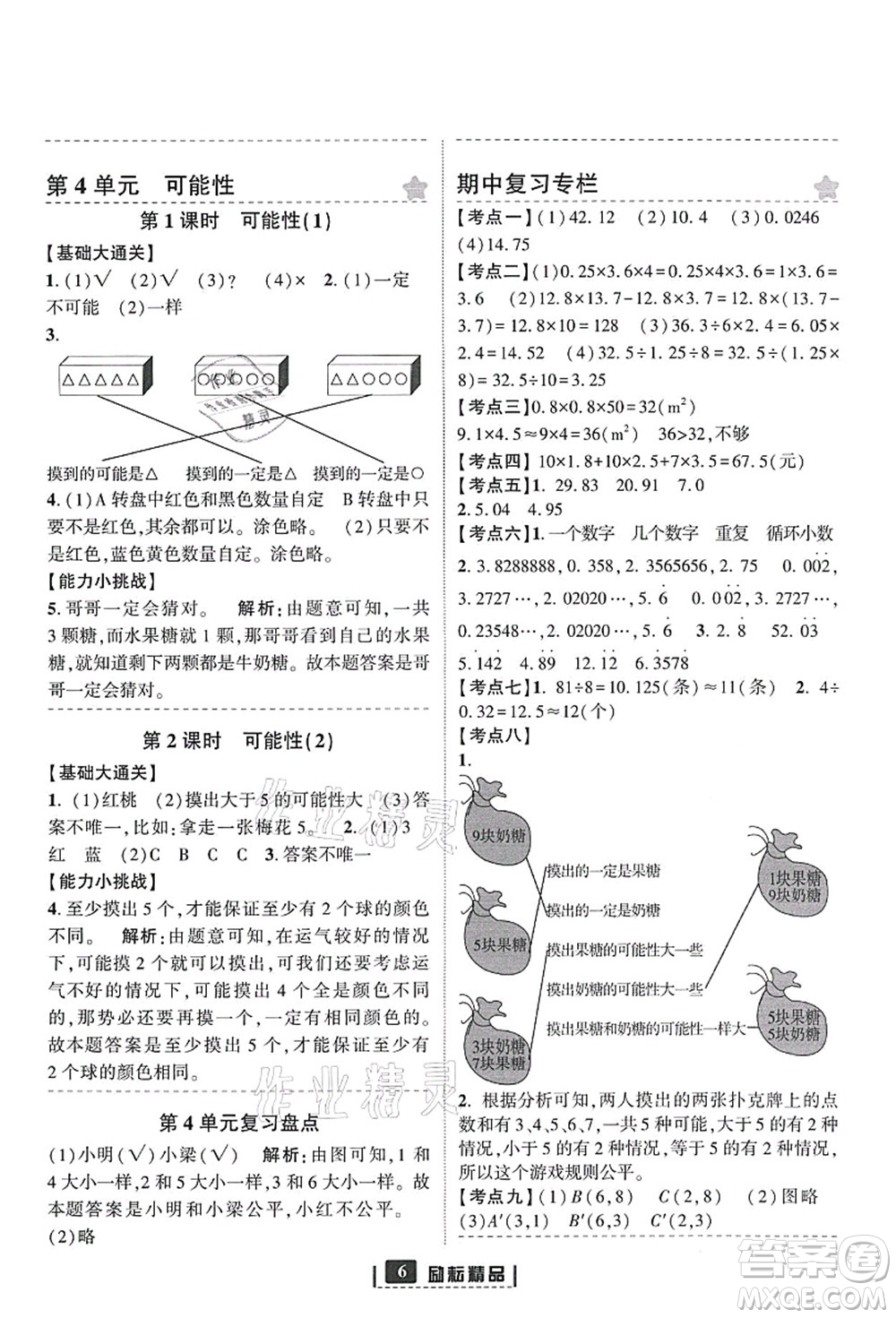 延邊人民出版社2021勵耘新同步五年級數學上冊人教版答案