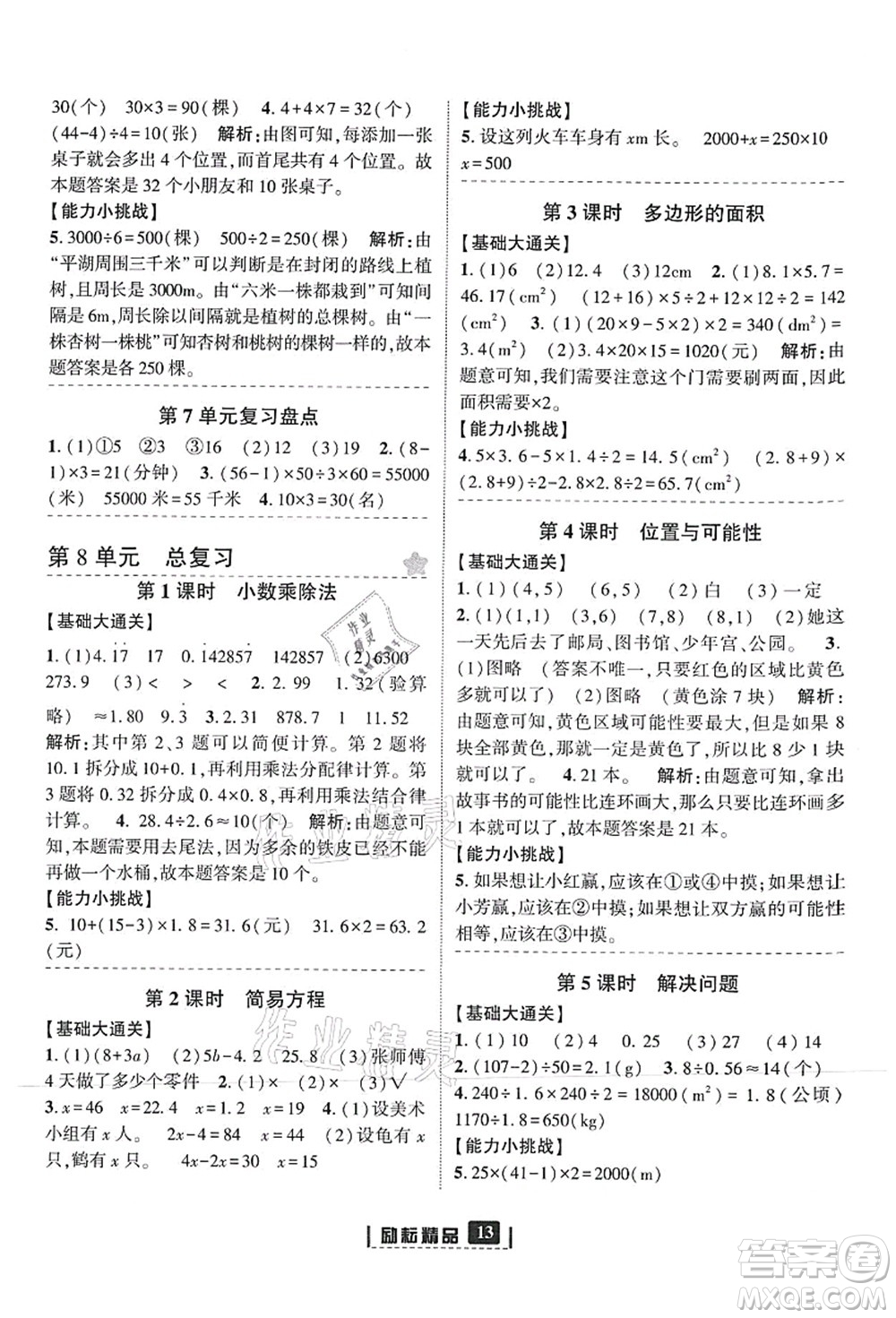延邊人民出版社2021勵耘新同步五年級數學上冊人教版答案