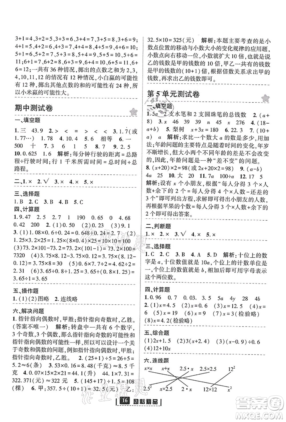 延邊人民出版社2021勵耘新同步五年級數學上冊人教版答案