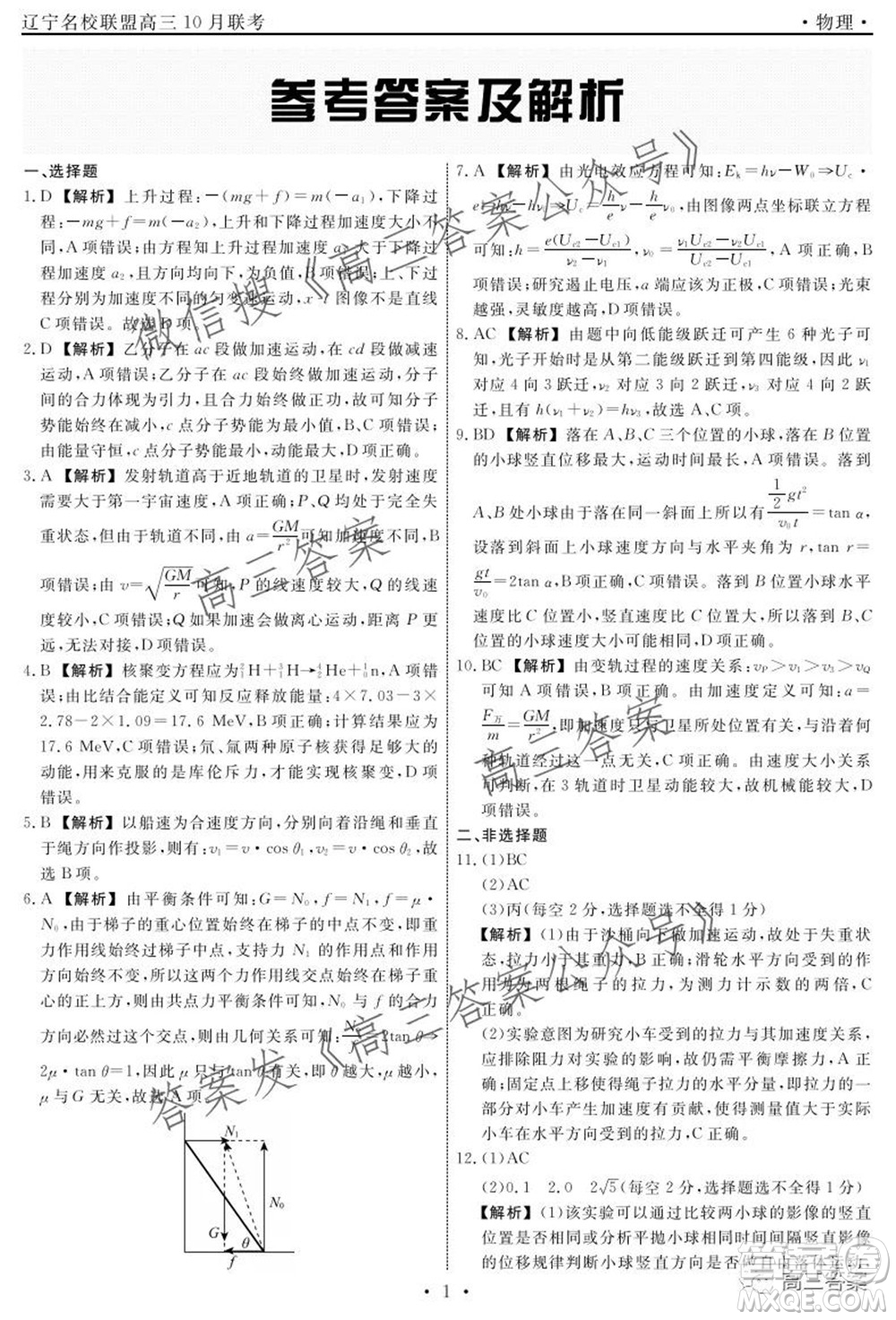 遼寧省名校聯(lián)盟2022屆高三10月份聯(lián)合考試物理試題及答案