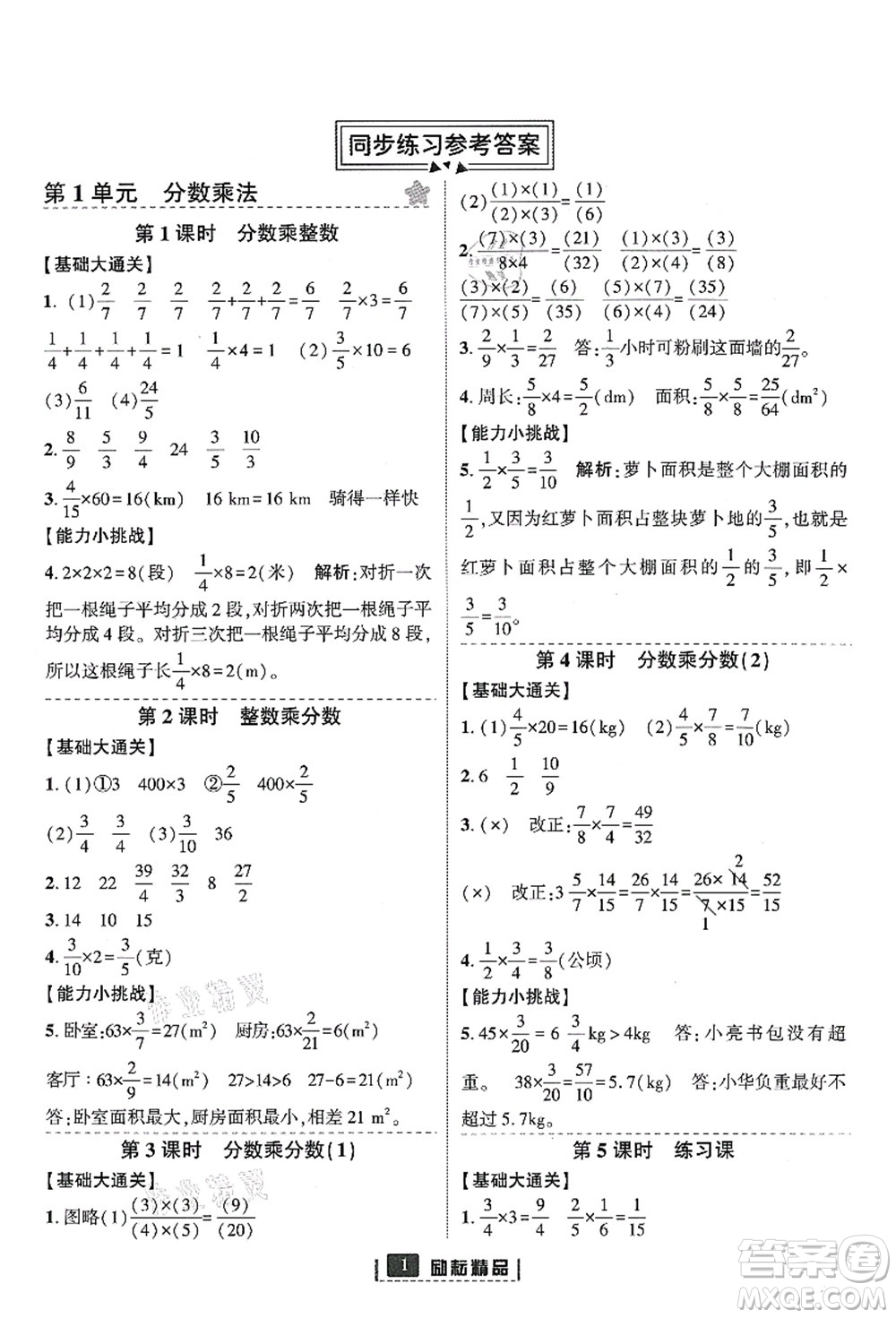 延邊人民出版社2021勵(lì)耘新同步六年級數(shù)學(xué)上冊人教版答案
