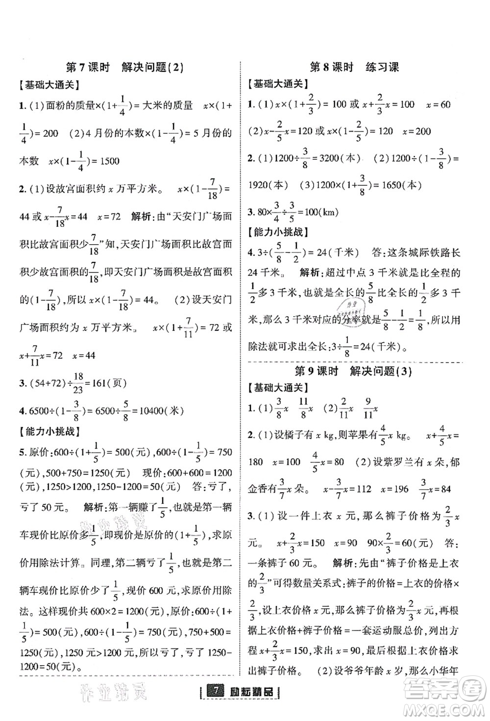 延邊人民出版社2021勵(lì)耘新同步六年級數(shù)學(xué)上冊人教版答案