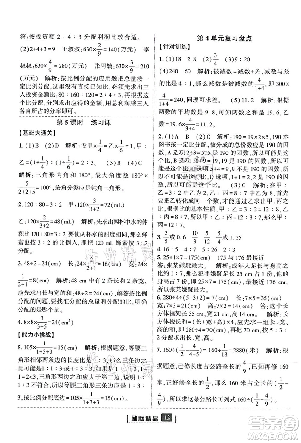 延邊人民出版社2021勵(lì)耘新同步六年級數(shù)學(xué)上冊人教版答案