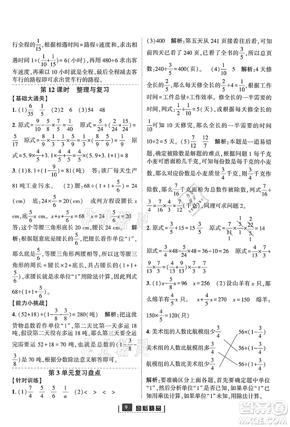 延邊人民出版社2021勵(lì)耘新同步六年級數(shù)學(xué)上冊人教版答案
