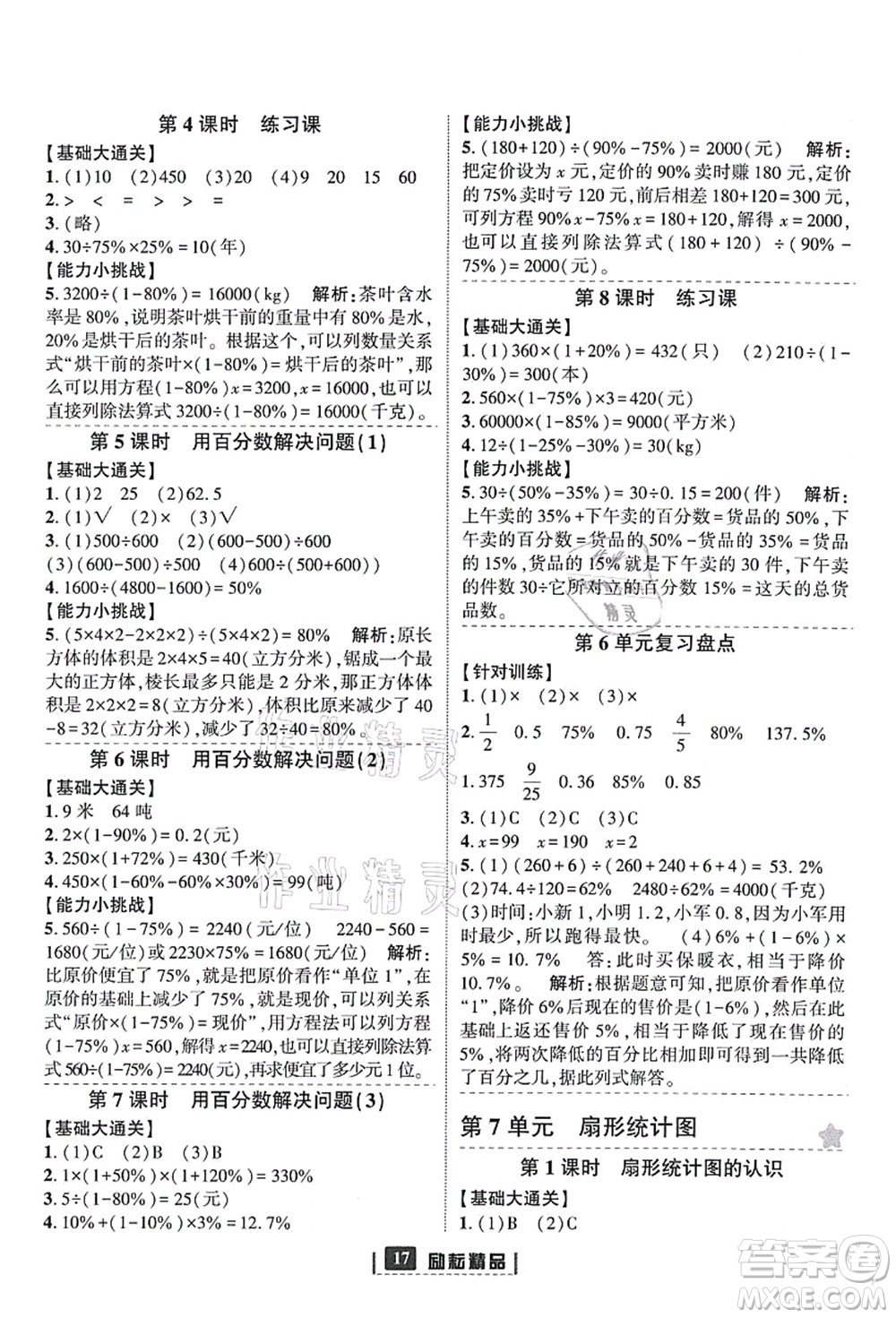 延邊人民出版社2021勵(lì)耘新同步六年級數(shù)學(xué)上冊人教版答案