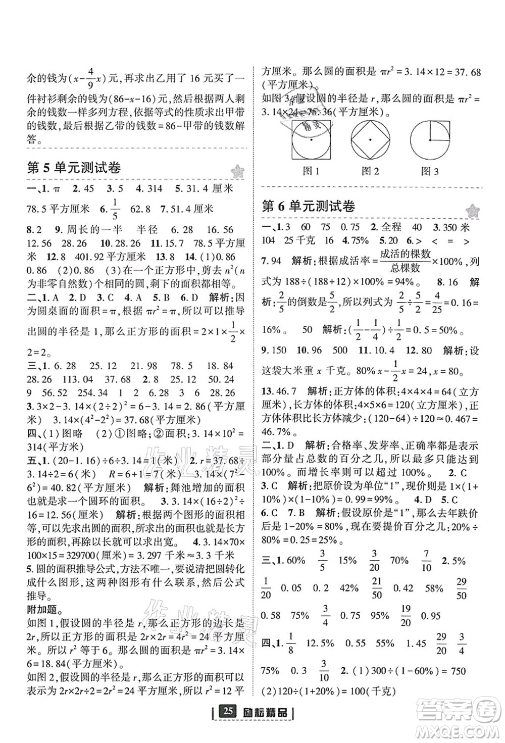 延邊人民出版社2021勵(lì)耘新同步六年級數(shù)學(xué)上冊人教版答案