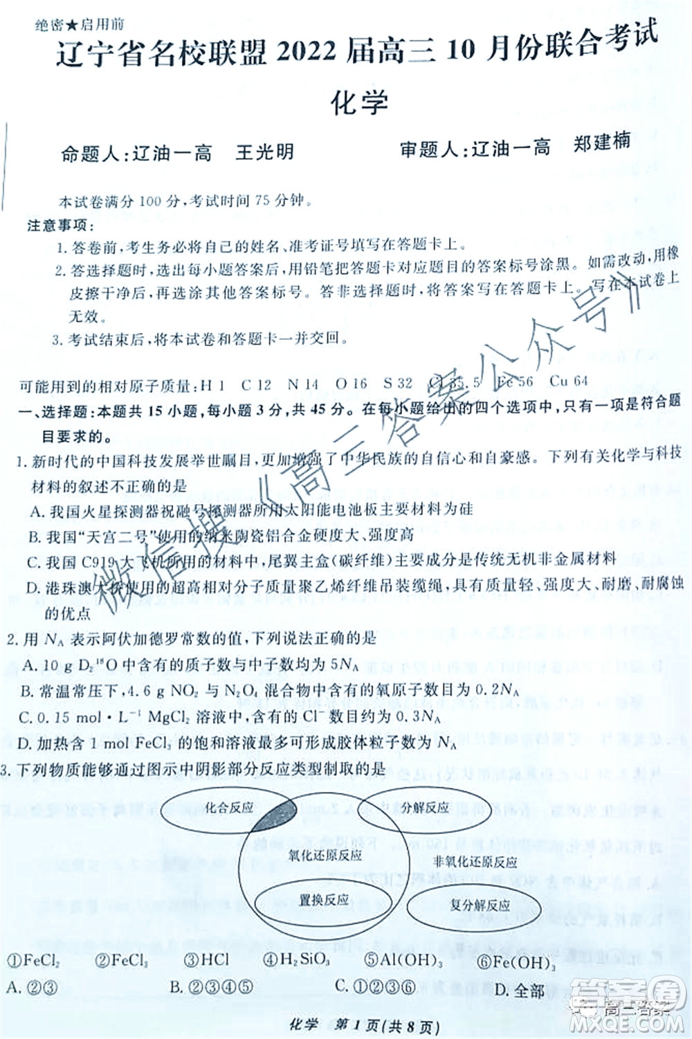 遼寧省名校聯(lián)盟2022屆高三10月份聯(lián)合考試化學(xué)試題及答案