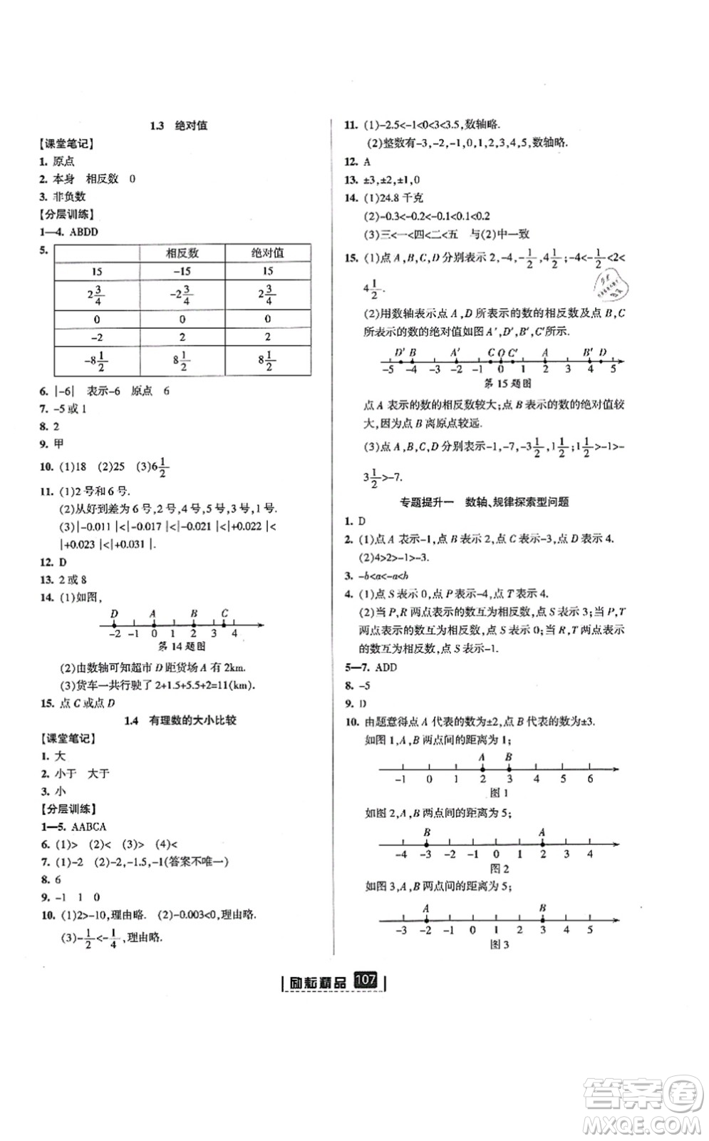 延邊人民出版社2021勵(lì)耘新同步七年級(jí)數(shù)學(xué)上冊(cè)AB本浙教版答案