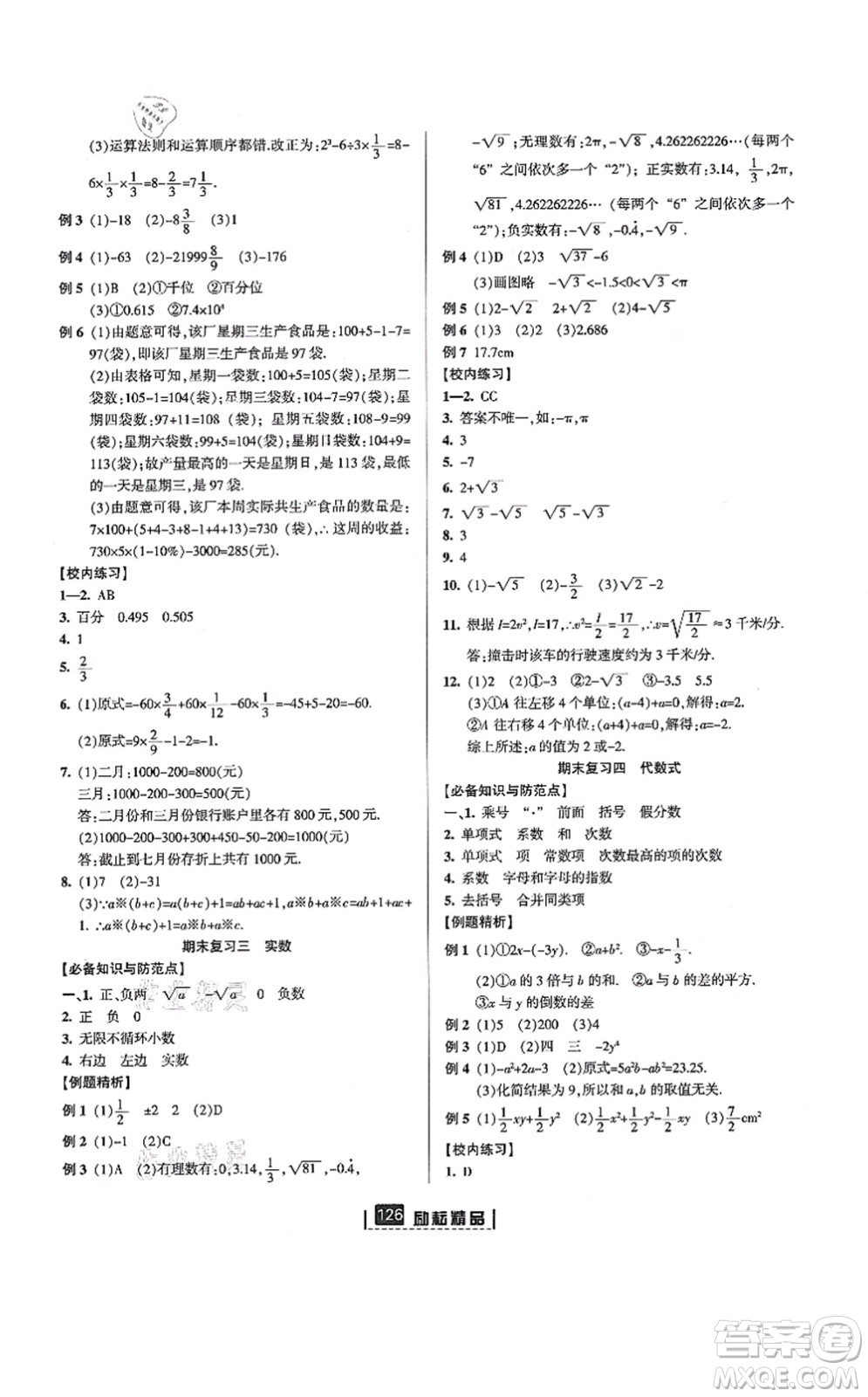 延邊人民出版社2021勵(lì)耘新同步七年級(jí)數(shù)學(xué)上冊(cè)AB本浙教版答案