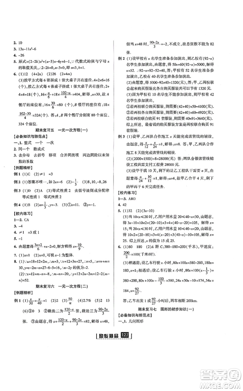 延邊人民出版社2021勵(lì)耘新同步七年級(jí)數(shù)學(xué)上冊(cè)AB本浙教版答案