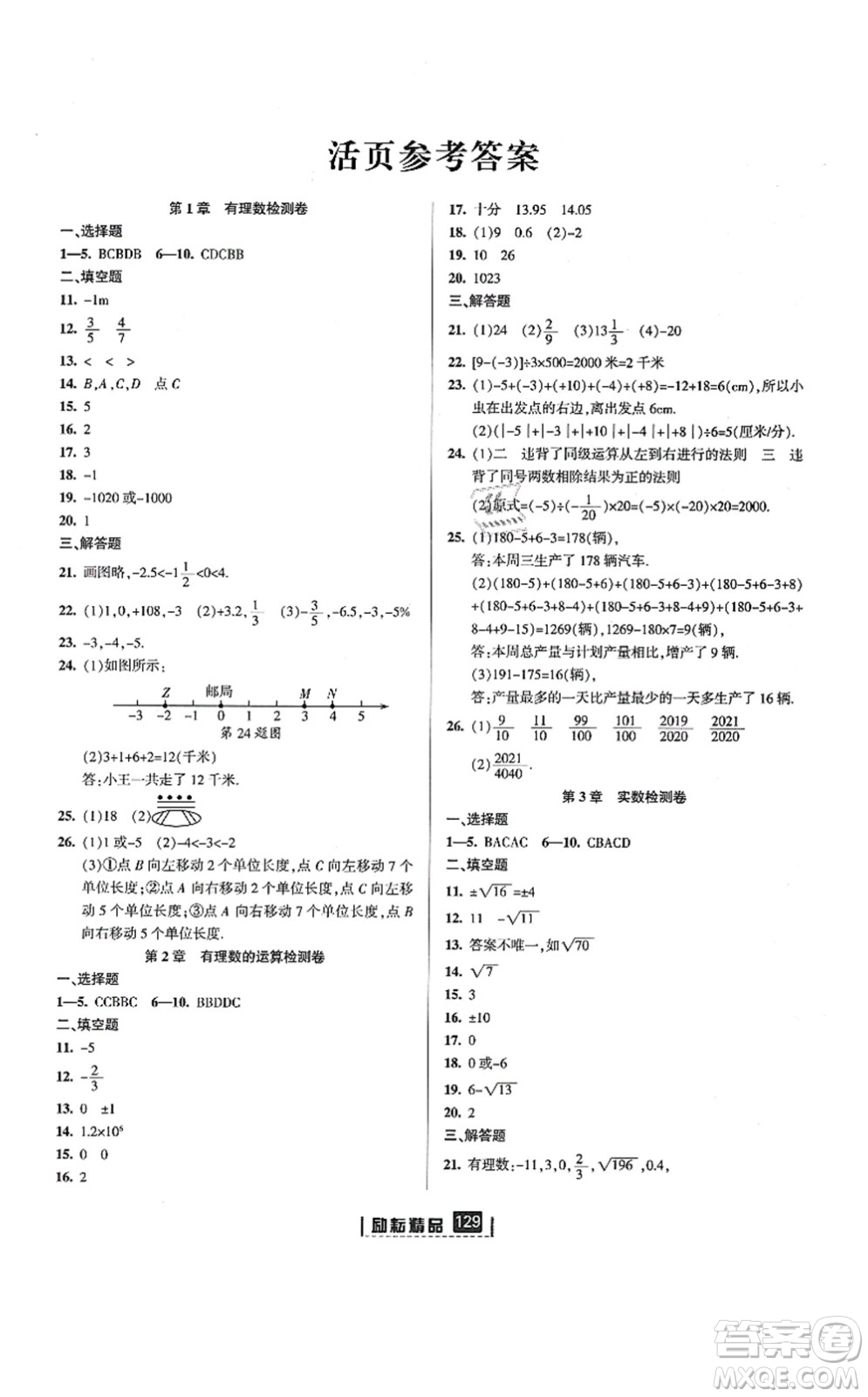 延邊人民出版社2021勵(lì)耘新同步七年級(jí)數(shù)學(xué)上冊(cè)AB本浙教版答案