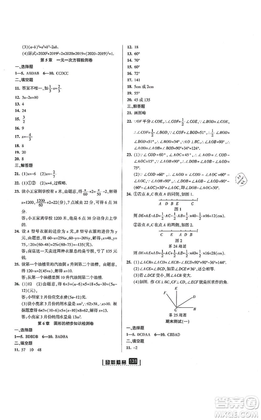 延邊人民出版社2021勵(lì)耘新同步七年級(jí)數(shù)學(xué)上冊(cè)AB本浙教版答案
