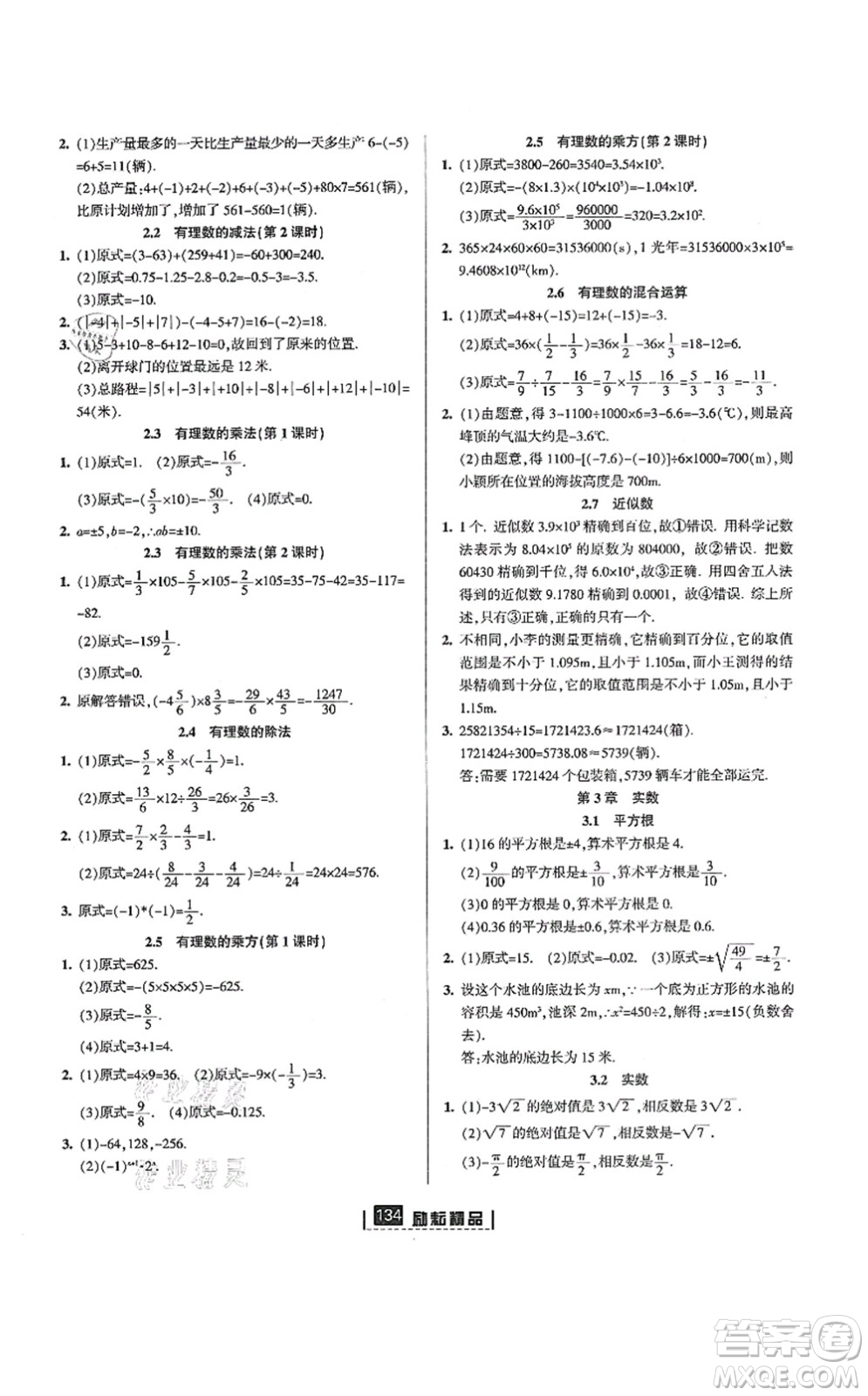 延邊人民出版社2021勵(lì)耘新同步七年級(jí)數(shù)學(xué)上冊(cè)AB本浙教版答案