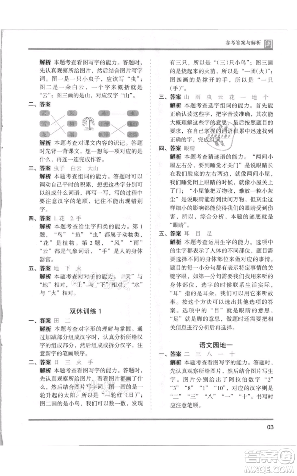 鷺江出版社2021木頭馬分層課課練一年級上冊語文部編版福建專版參考答案