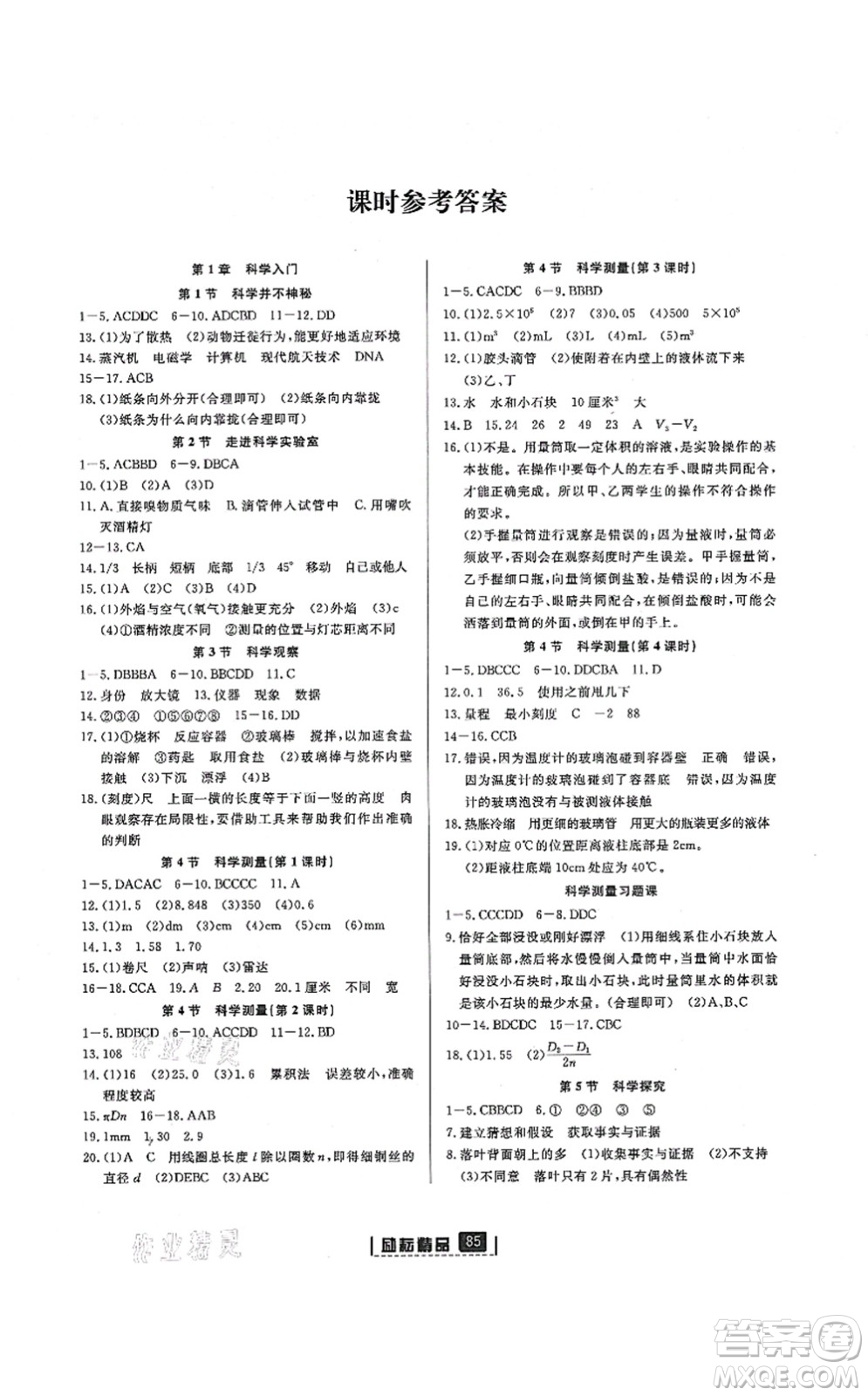 延邊人民出版社2021勵耘新同步七年級科學(xué)上冊AB本浙教版答案