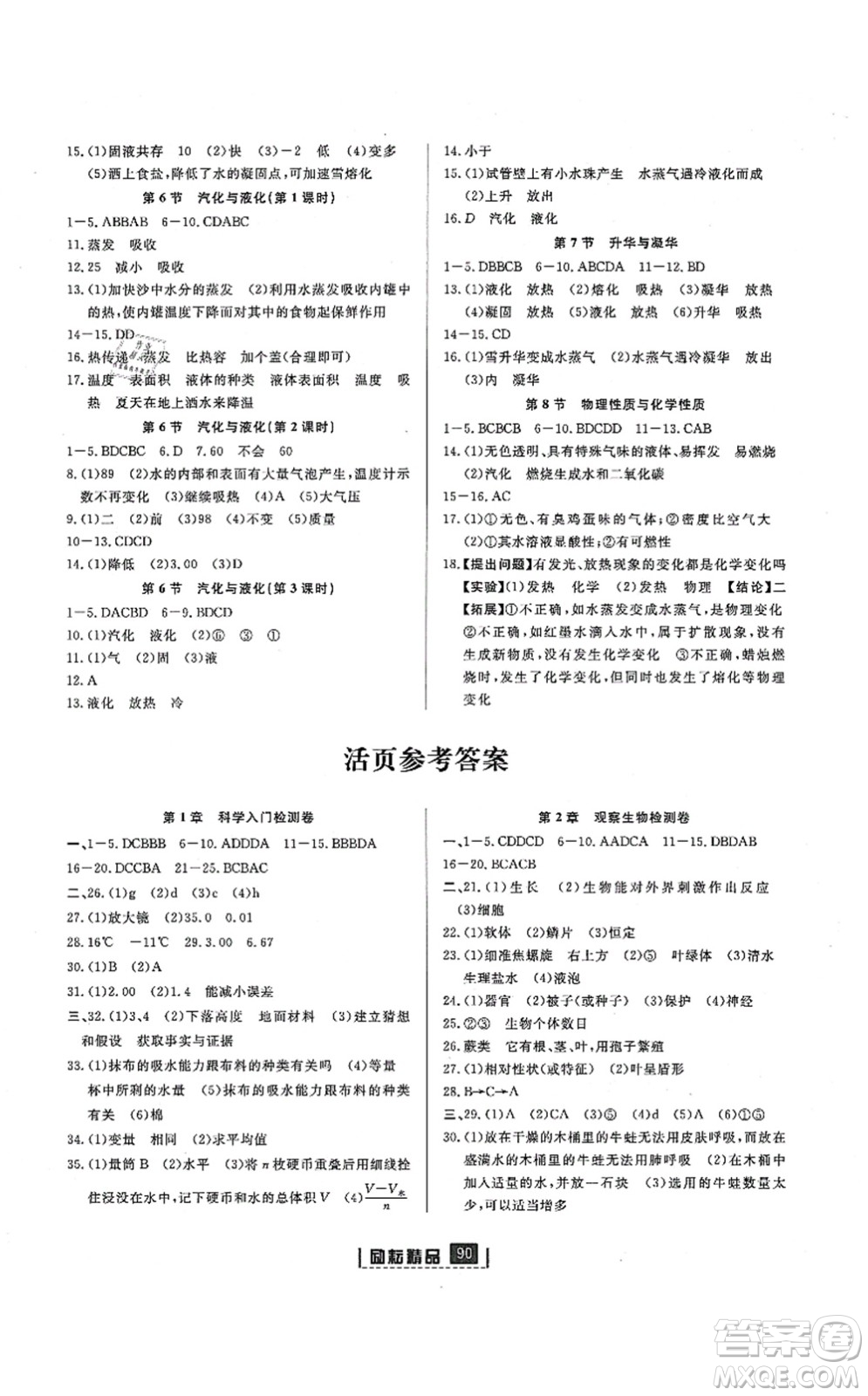 延邊人民出版社2021勵耘新同步七年級科學(xué)上冊AB本浙教版答案