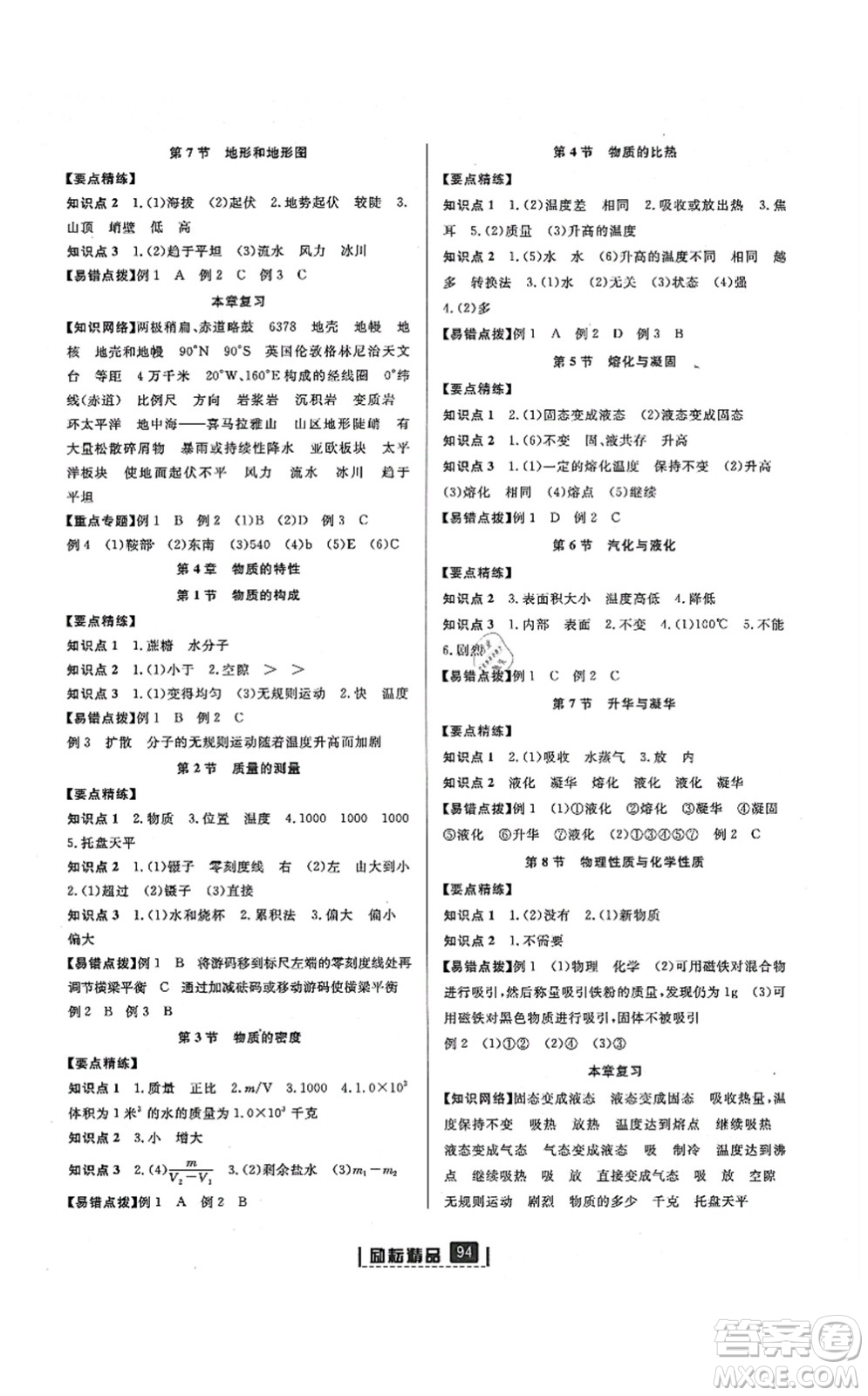 延邊人民出版社2021勵耘新同步七年級科學(xué)上冊AB本浙教版答案