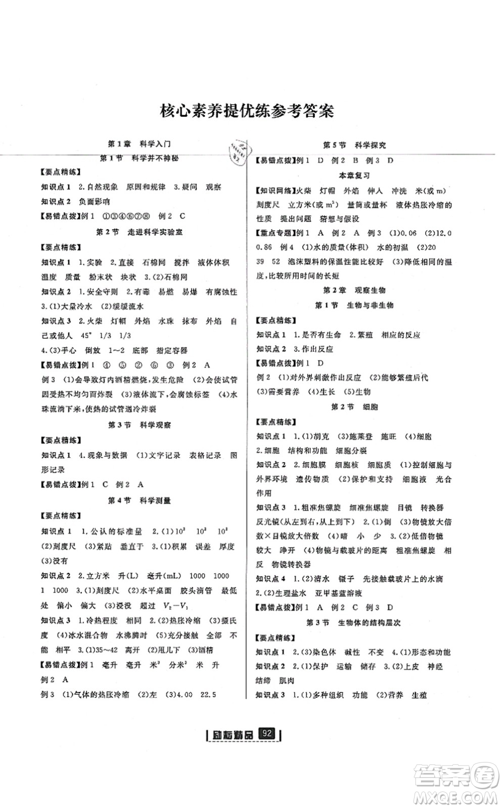 延邊人民出版社2021勵耘新同步七年級科學(xué)上冊AB本浙教版答案