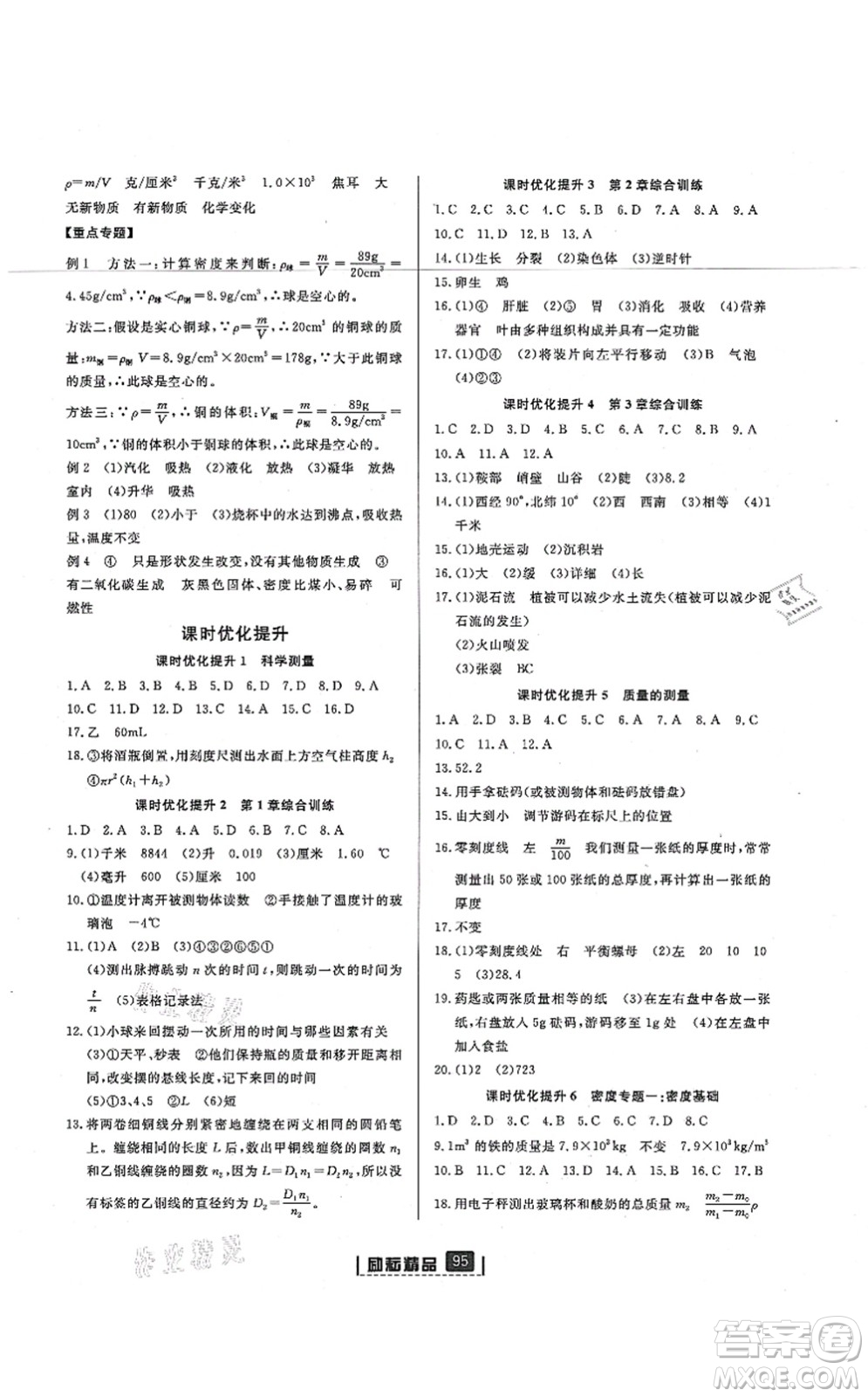 延邊人民出版社2021勵耘新同步七年級科學(xué)上冊AB本浙教版答案