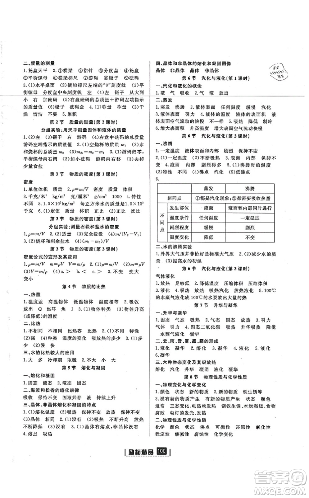 延邊人民出版社2021勵耘新同步七年級科學(xué)上冊AB本浙教版答案