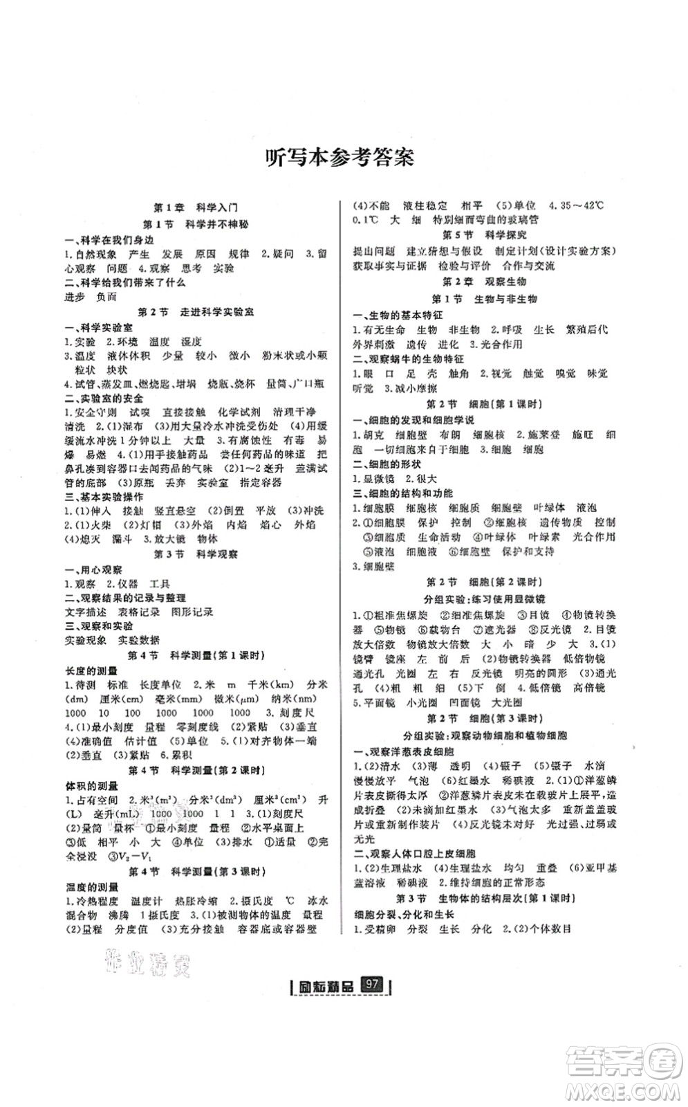 延邊人民出版社2021勵耘新同步七年級科學(xué)上冊AB本浙教版答案