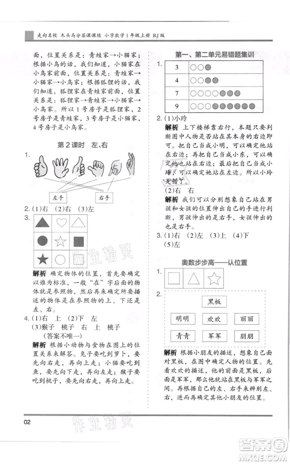 湖南師范大學(xué)出版社2021木頭馬分層課課練一年級(jí)上冊(cè)數(shù)學(xué)人教版浙江專版參考答案