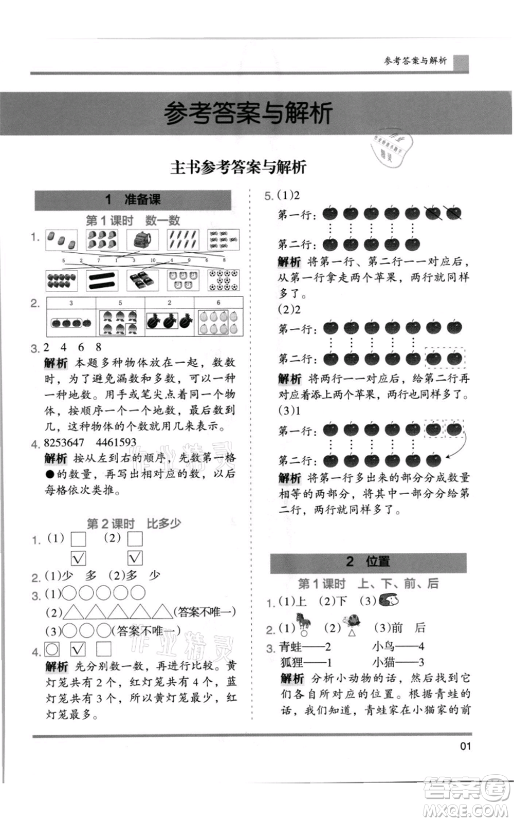 湖南師范大學(xué)出版社2021木頭馬分層課課練一年級(jí)上冊(cè)數(shù)學(xué)人教版浙江專版參考答案