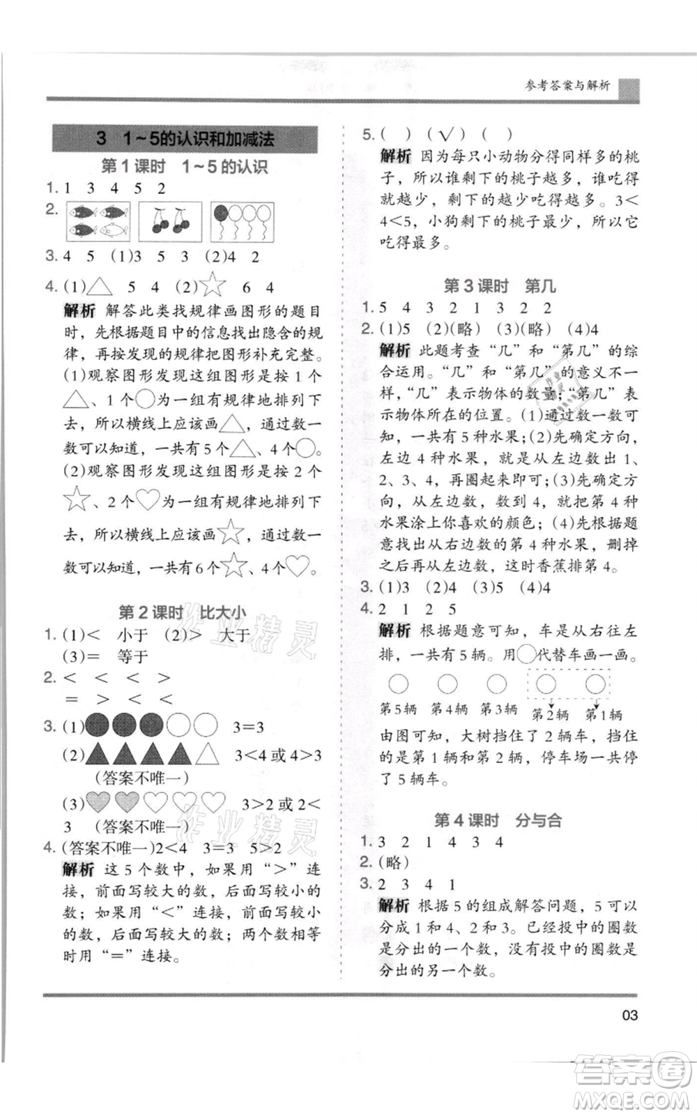 湖南師范大學(xué)出版社2021木頭馬分層課課練一年級(jí)上冊(cè)數(shù)學(xué)人教版浙江專版參考答案
