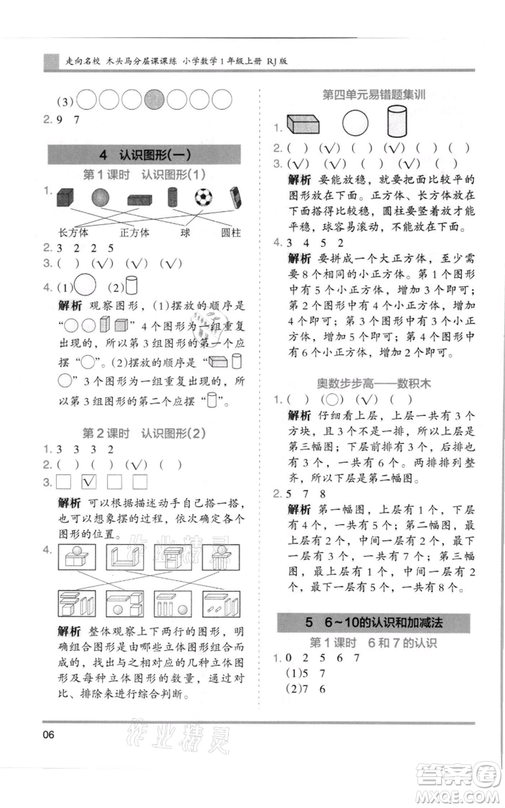 湖南師范大學(xué)出版社2021木頭馬分層課課練一年級(jí)上冊(cè)數(shù)學(xué)人教版浙江專版參考答案